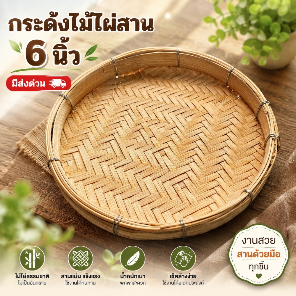 กระด้ง ขนาด 6 นิ้ว กระด้งไม้ไผ่ กระด้งสาน กระด้งสานไม้ไผ่ ด้ง (กระด้ง6นิ้ว)