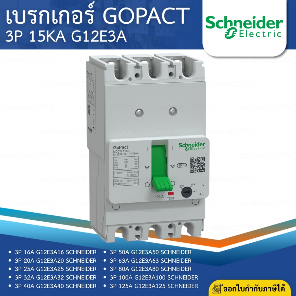 SCHNEIDER G12E3A เบรกเกอร์ GoPact MCCB 3P 50A 63A 100A 15KA เมนเบรกเกอร์ เซอร์กิตเบรกเกอร์