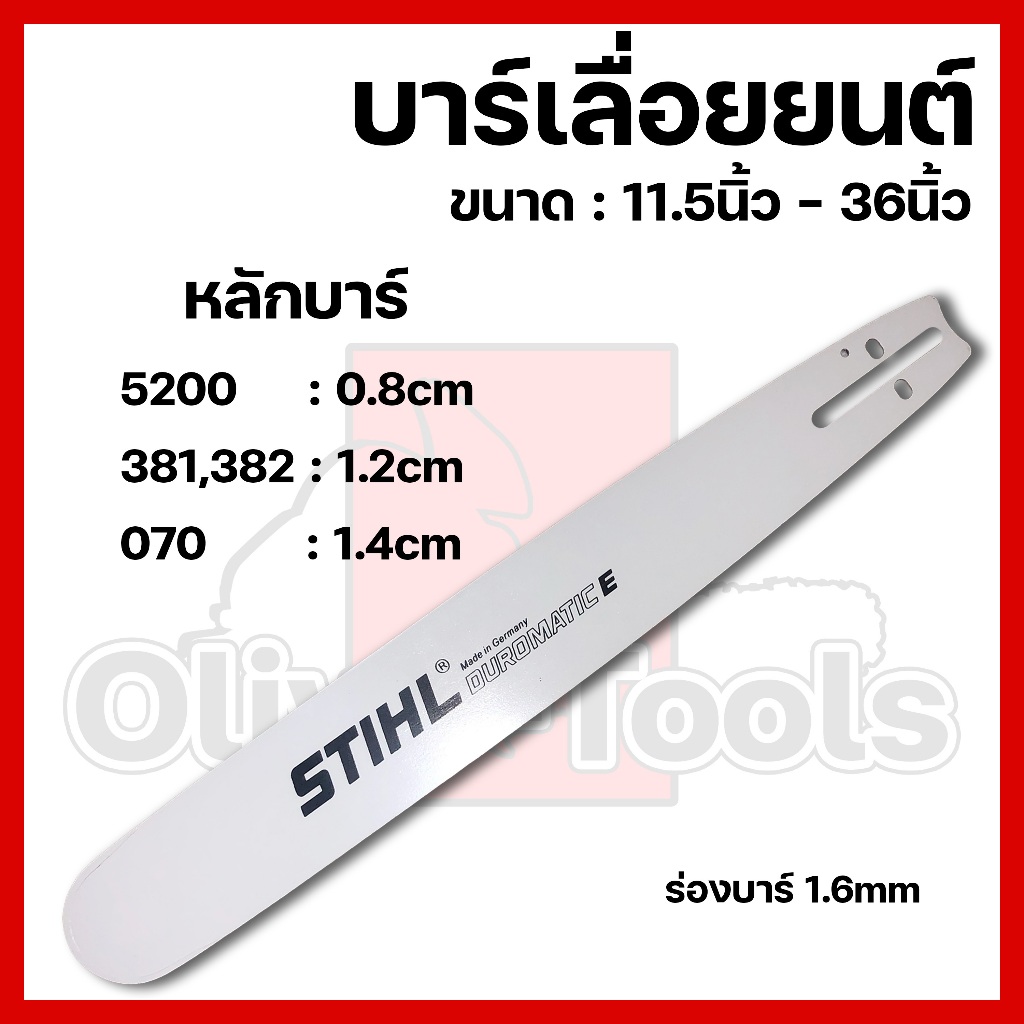 บาร์เลื่อยยนต์ เฉพาะบาร์ บาร์เปล่า ขนาด 11.5นิ้ว-36นิ้ว(5200,381,070)
