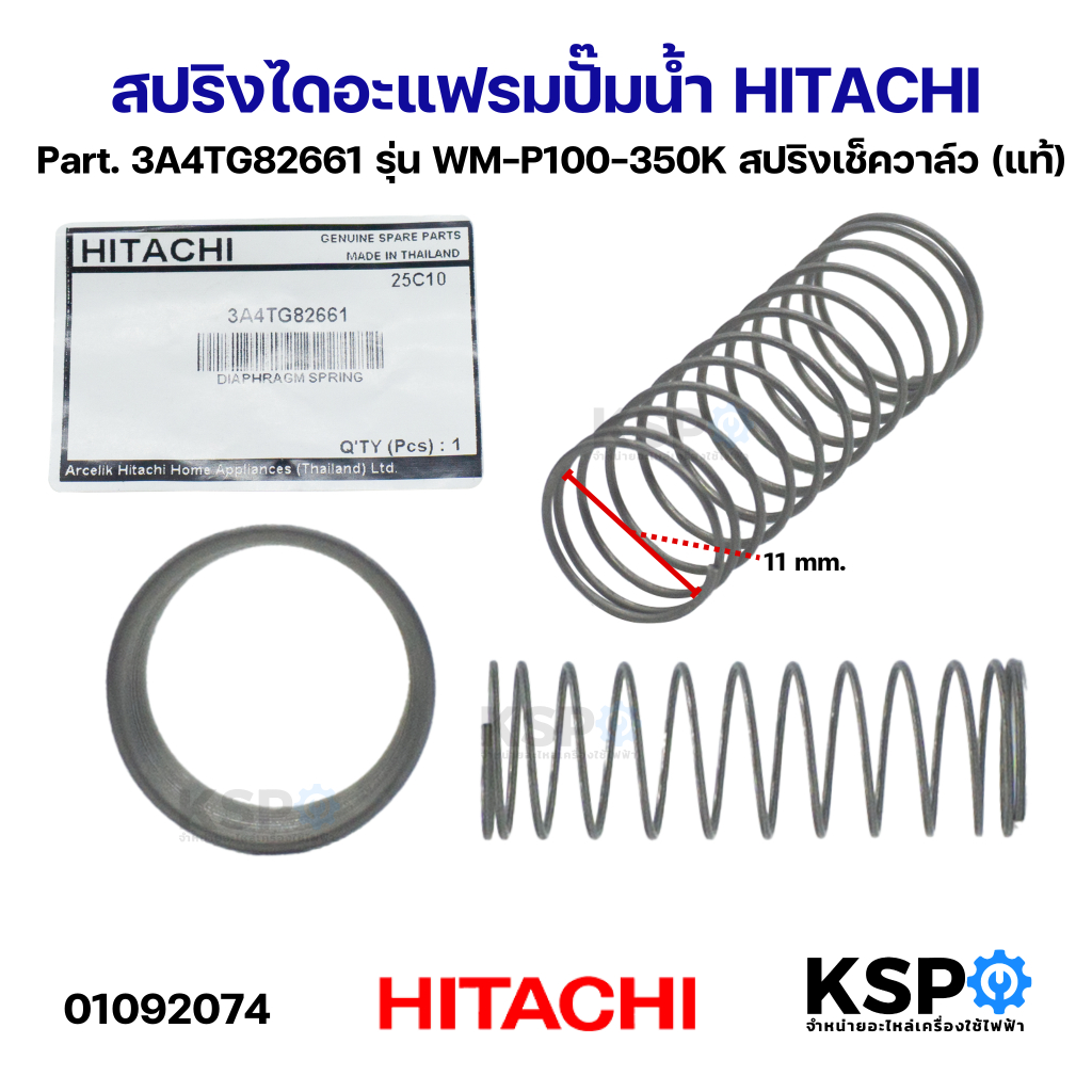 สปริงไดอะแฟรม ปั๊มน้ำ HITACHI ฮิตาชิ Part. 3A4TG82661 รุ่น WM-P100-350K สปริงเช็ควาล์ว (แท้) อะไหล่ปั๊มน้ำ