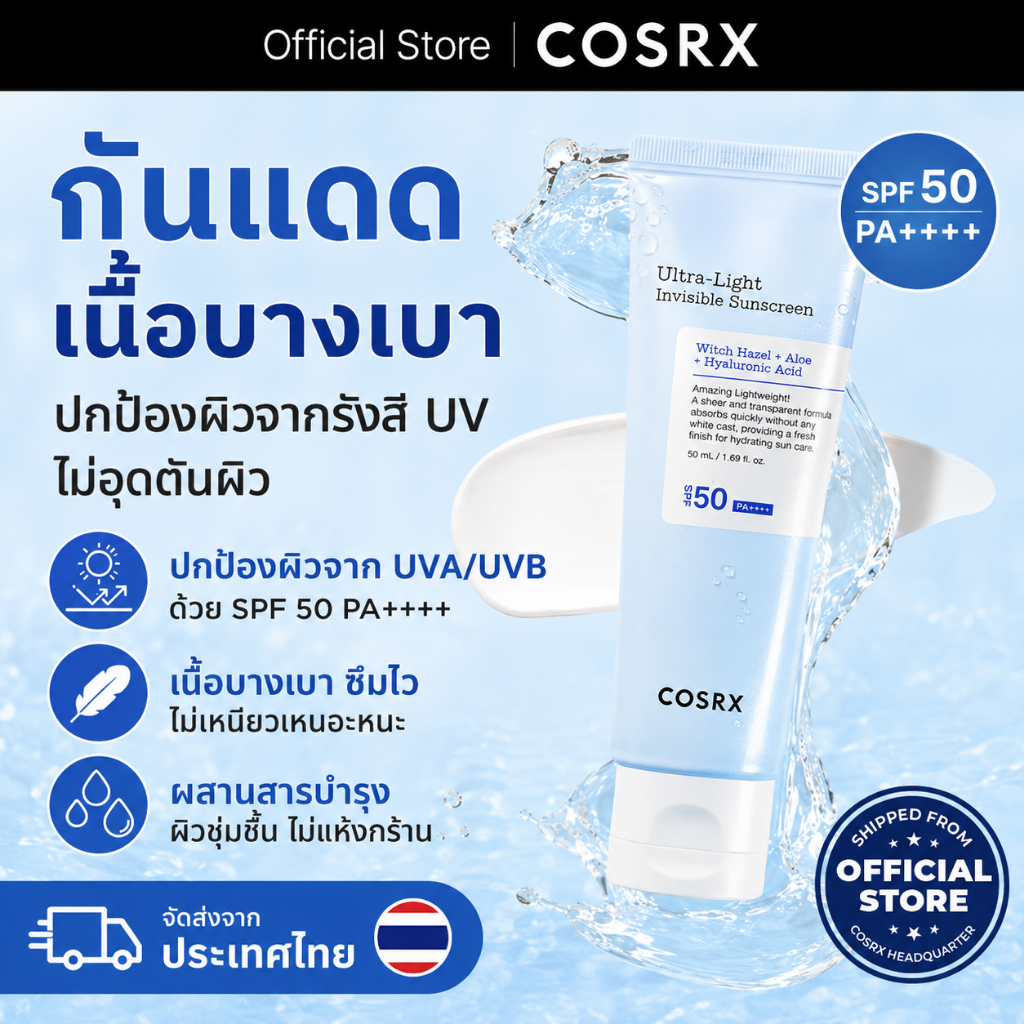 COSRX Ultra‑Light Invisible Sunscreen SPF50 PA++++ กันแดดหน้าเนื้อเซรั่ม บางเบาแต่ปกป้องผิวได้ดี