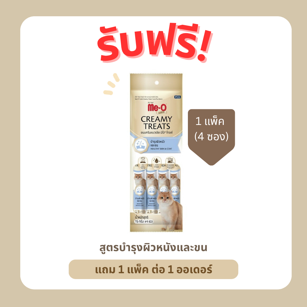 (สินค้าแถม) ขนมแมวเลีย มีโอ โกลด์ สูตรบำรุงผิวหนังและขน ขนาด 15 กรัม x 4 ซอง (1 แพ็ค)