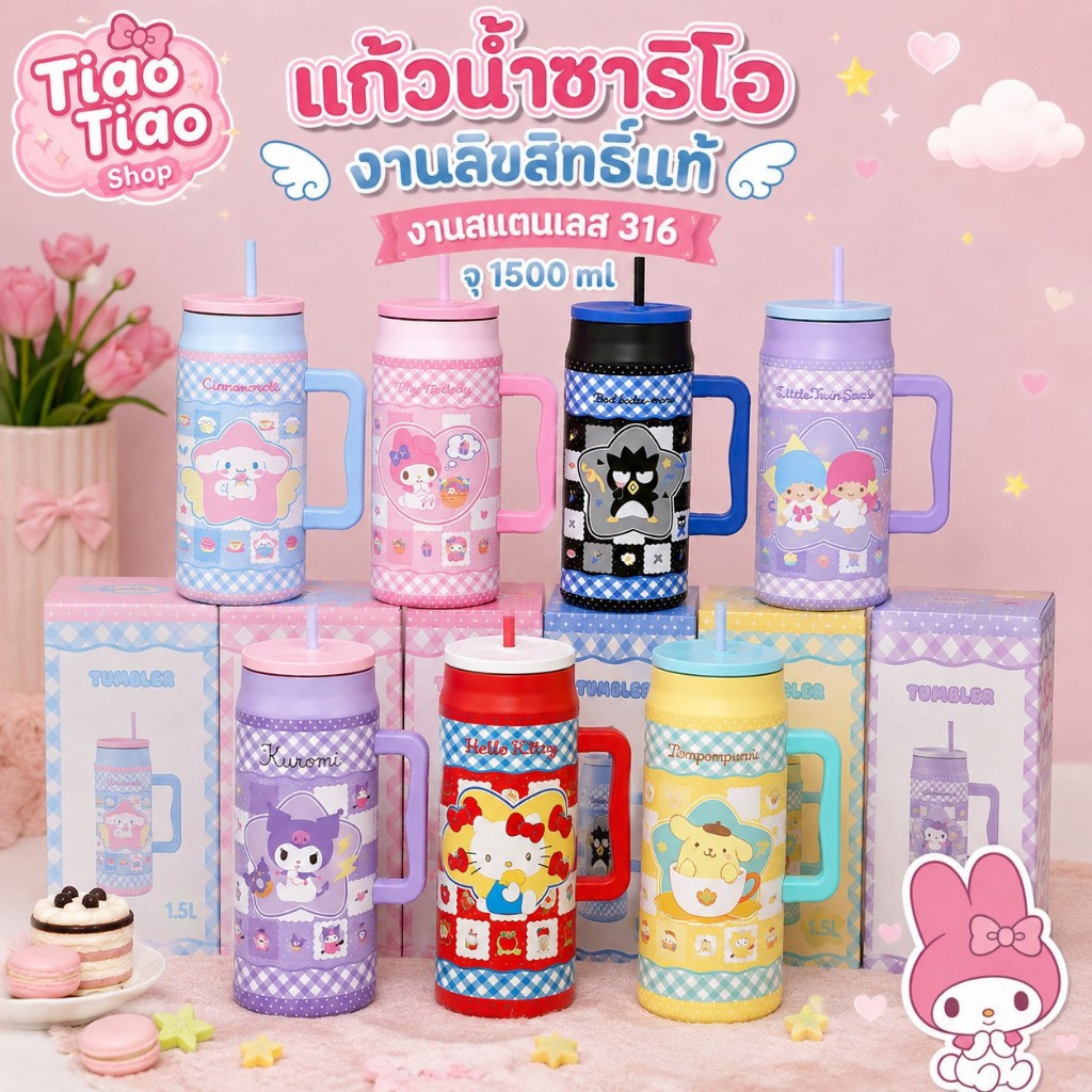 แก้วซานริโอ้เก็บความเย็น งานลิขสิทธิ์แท้ ขนาดความจุ1500ml งานสเตนเลส316 เก็บความเย็นได้นาน