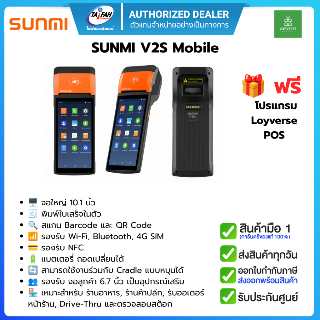SUNMI V2S Mobile Smart Terminal / POS แบบพกพา