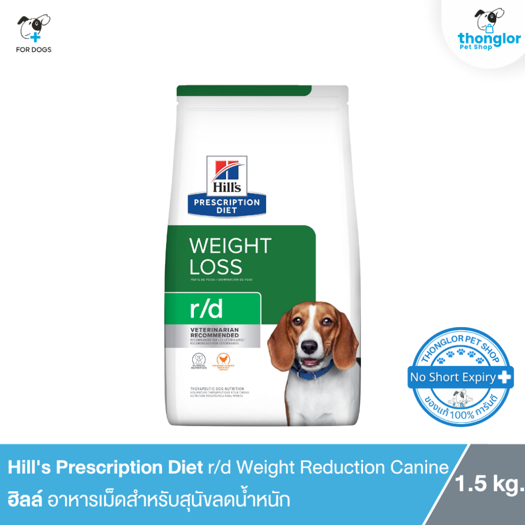 Hill's Prescription Diet r/d Weight Reduction Canine อาหารเม็ดสำหรับสุนัขลดน้ำหนัก 1.5 kg