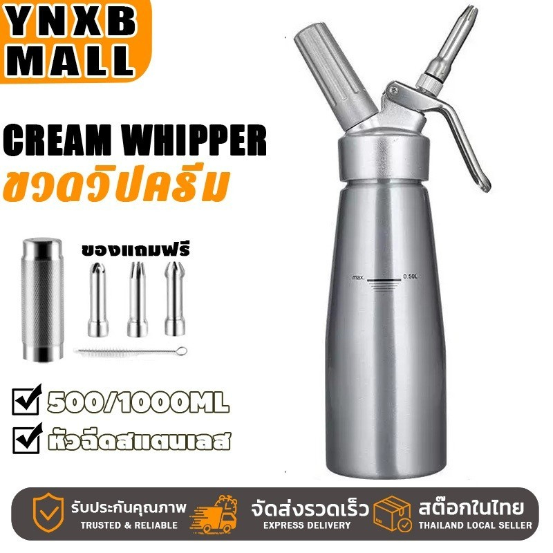 YNXB 500/1000ML ขวดวิปครีม เครื่องตีวิปปิ้งครีม Cream Whipper กระบอกว หัวฉีดสแตนเลส แปรงทำความสะอาดฟรี อลูมิเนียม ขวดอลู