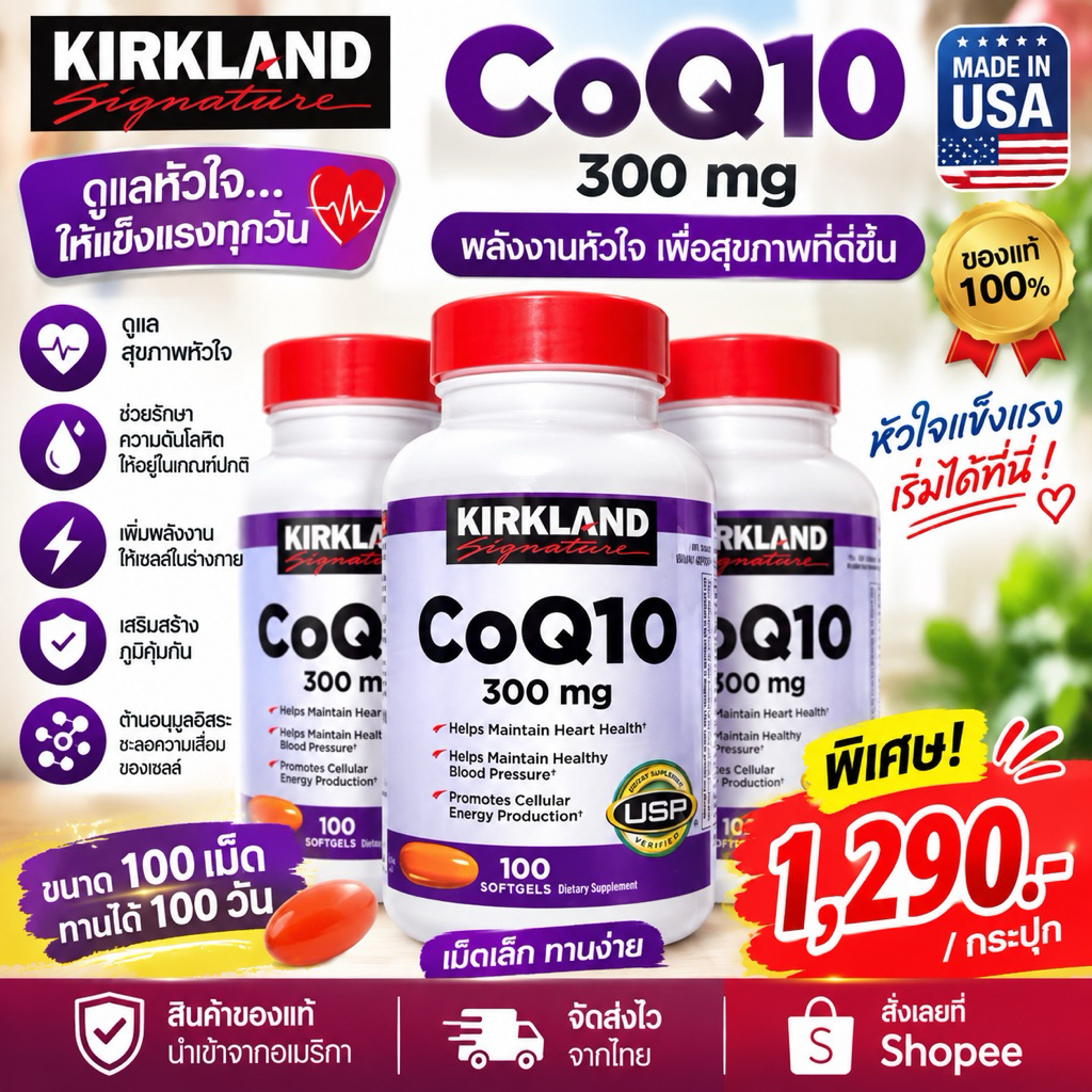 Kirkland CoQ10 300mg 100 เม็ด | CoQ10 โคคิวเท็น