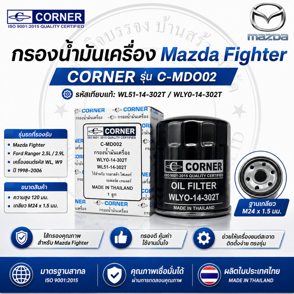 กรองน้ำมันเครื่อง MAZDA FIGHTER รหัสแท้ WL51-14-302T , WLY0-14-302T [ C-MDO02 ]