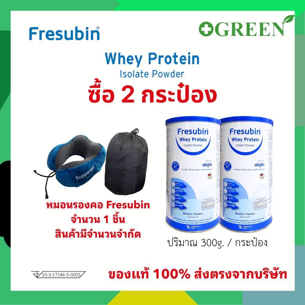 FRESUBIN WHEY ISOLATE เฟรซูบิน เวย์โปรตีนไอโซเลตชนิดผง แบบกระป๋อง 300g. (2 กระป๋อง) 3732