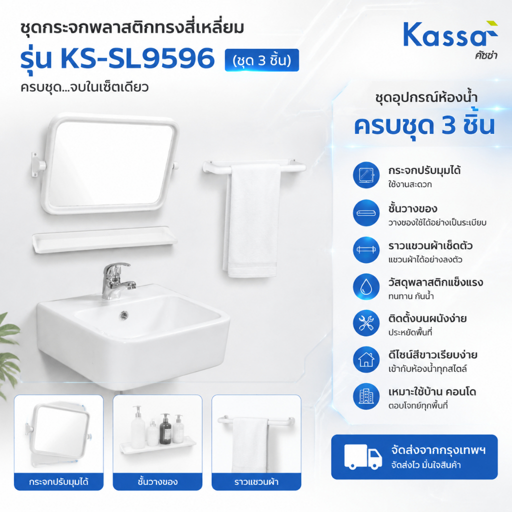 🚀จัดส่งจากกรุงเทพ🚀 ชุดกระจกพลาสติกทรงสี่เหลี่ยม รุ่น KS-SL9596 (ชุด 3 ชิ้น) สีขาว