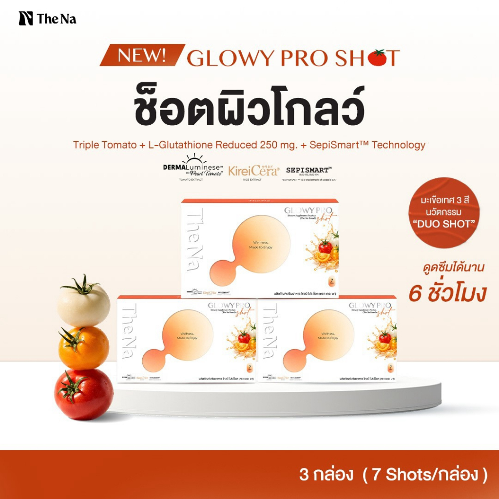 The Na Glowy Pro Shot 3 กล่อง มะเขือเทศ 3 สี White Tomato Glutathione กลูต้า ผิวใส ฉ่ำโกล์ว ผิวทนแดด
