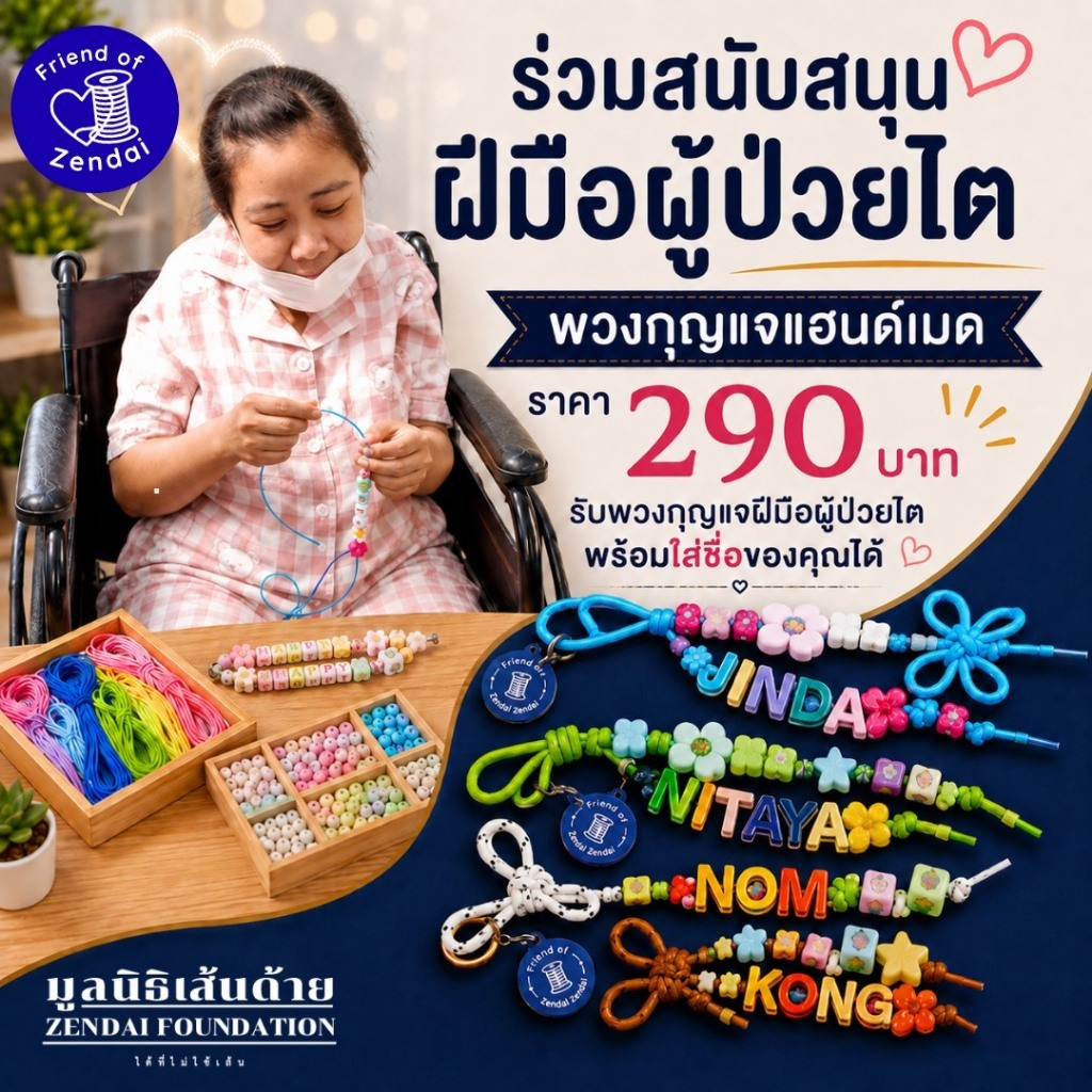 Friend of Zendai 💙 พวงกุญแจฝีมือผู้ป่วยไต เลือกชื่อได้ Custom Name