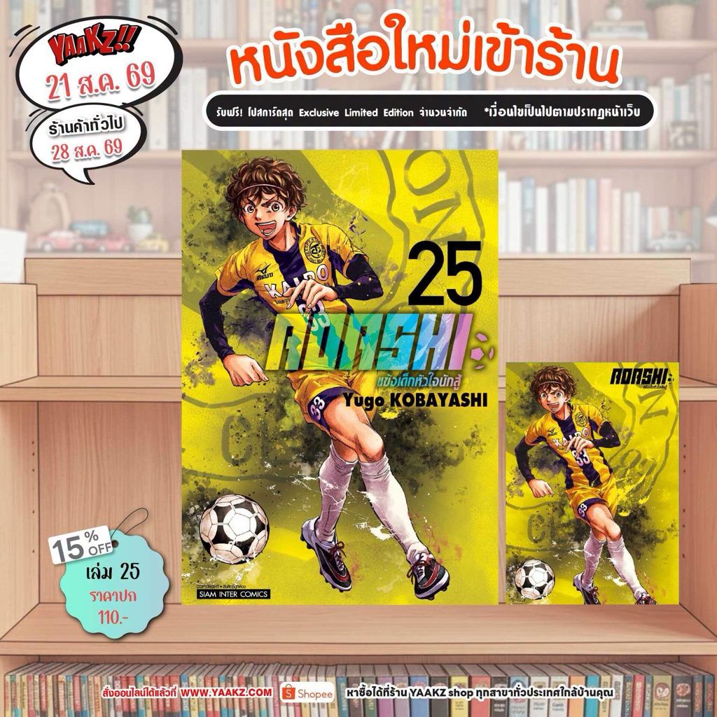 AOASHI แข้งเด็กหัวใจนักสู้ เล่ม23-25 pre