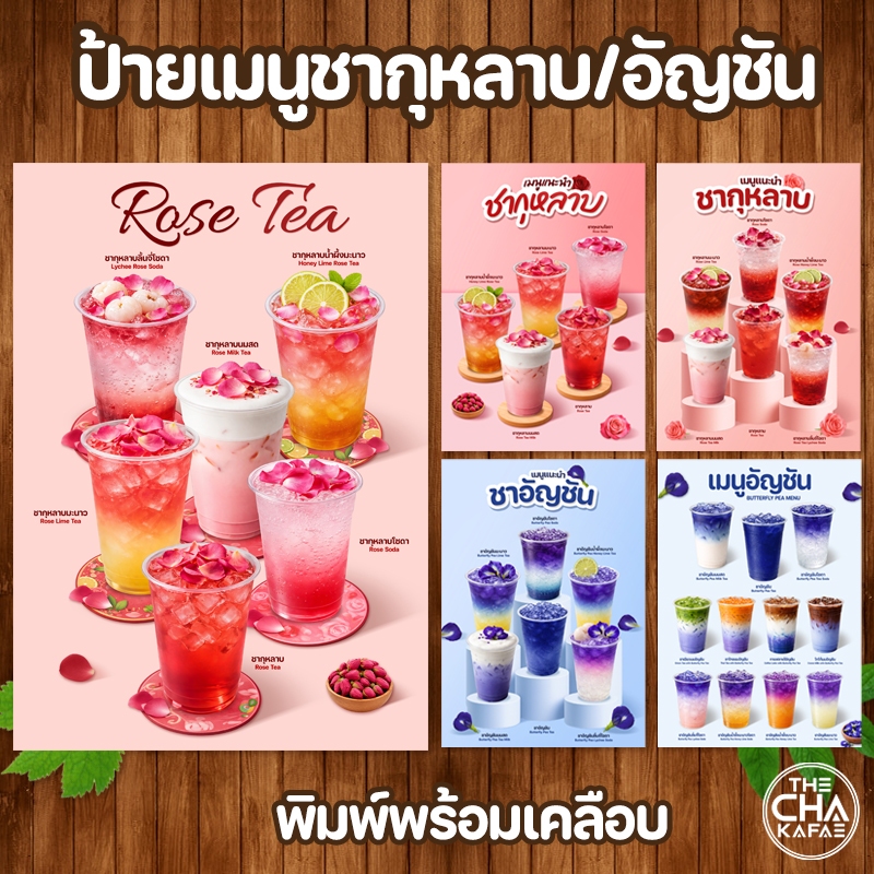 (ชากุหลาบ/ชาอัญชัน) ป้ายเมนูเครื่องดื่มครีมชีส ขนาด A4 เคลือบใสแข็ง