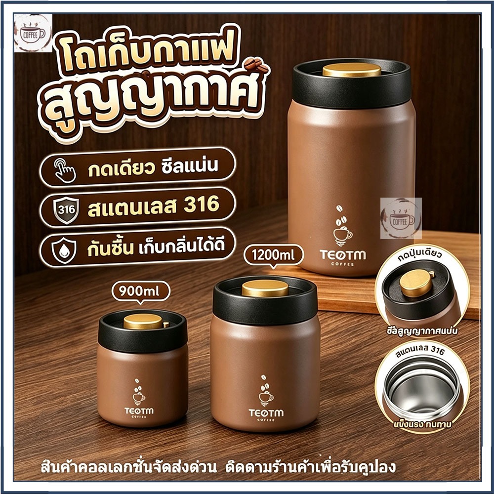 ☕☕☕โถเก็บกาแฟสูญญากาศ สแตนเลส 316 กดปุ่มเดียว ซีลแน่น กันชื้น ใส่เมล็ดกาแฟ ชา 800/900/1200ml