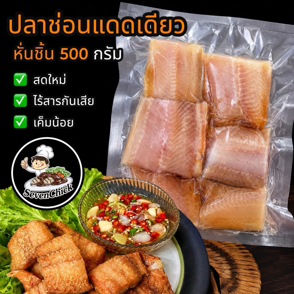 ปลาช่อนแดดเดียว ตากหมาด ขนาด 500 กรัม