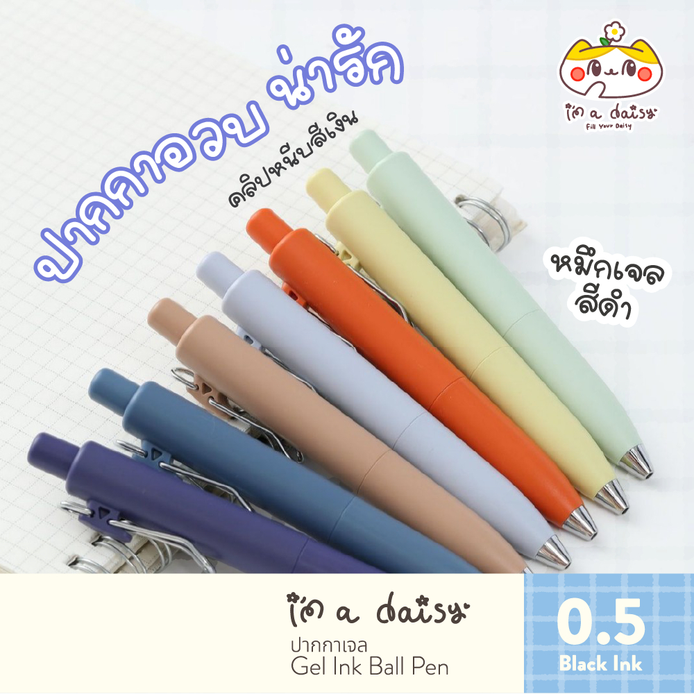 i'm a daisy - ปากกาเจล รุ่น Chubby Silver หมึกดำ [หัว 0.5] สี Earth Tone 9 สี คลิปหนีบสีเงิน