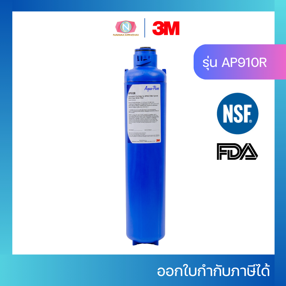 3M AP910R ไส้กรองน้ำ สำหรับเครื่องกรองนํ้ารุ่น AP902 กรองน้ำใช้สำหรับทั้งบ้าน