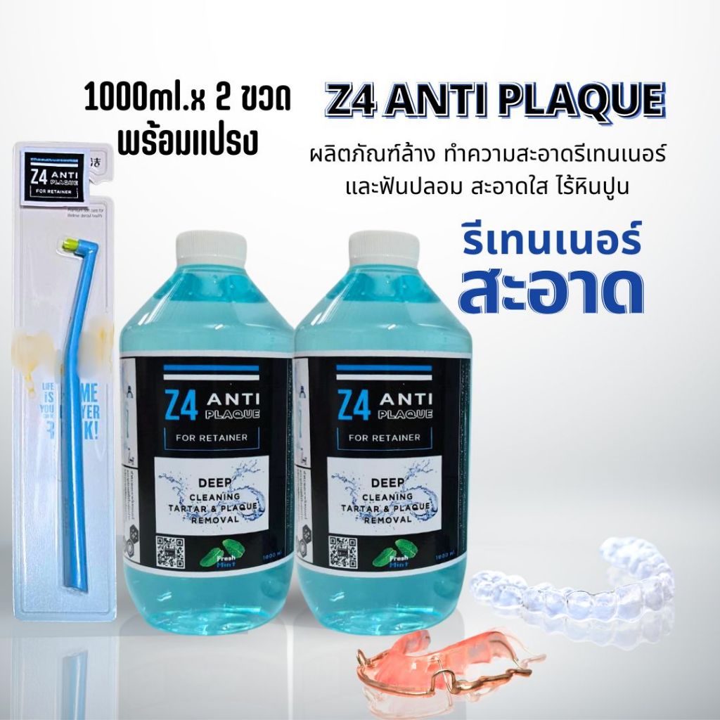(1000ml.x 2 ขวด  พร้อมแปรงเฉพาะจุด Z4 ) Z4 ANTI PLAQUE ผลิตภัณฑ์ทำความสะอาดช่องปากและอุปกรณ์ที่ต้องก