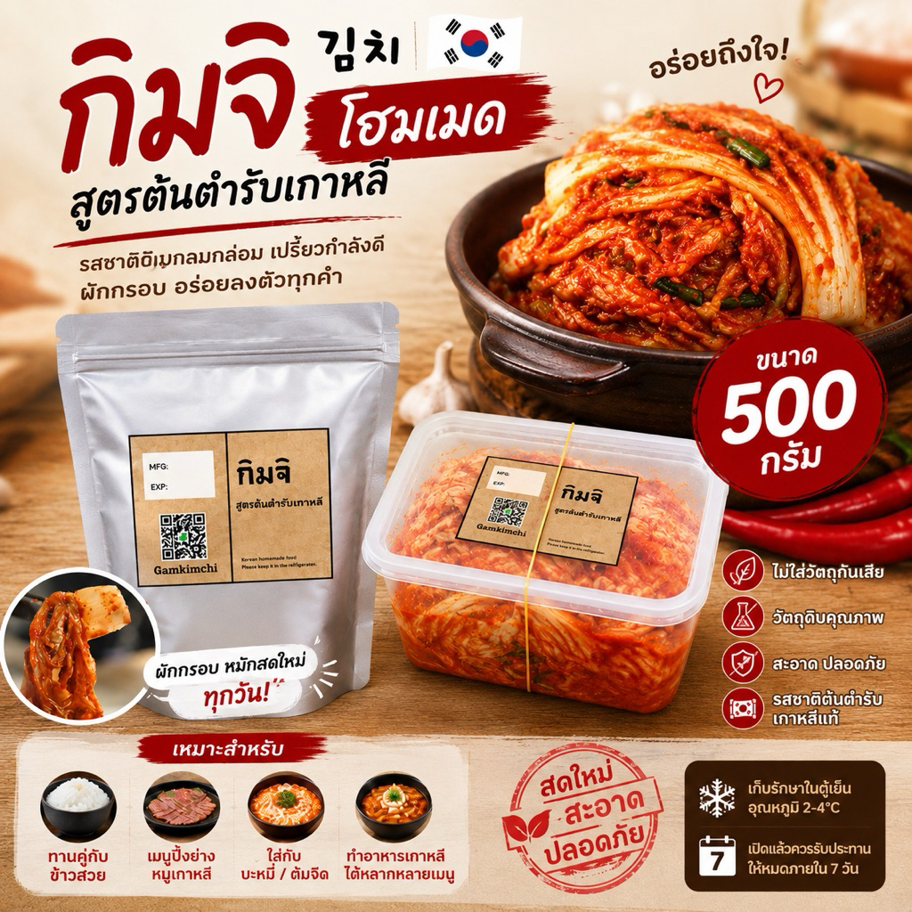 🇰🇷กิมจิสูตรดั้งเดิม 500g 🇰🇷🥬 / ฟรีเจลความเย็น‼️