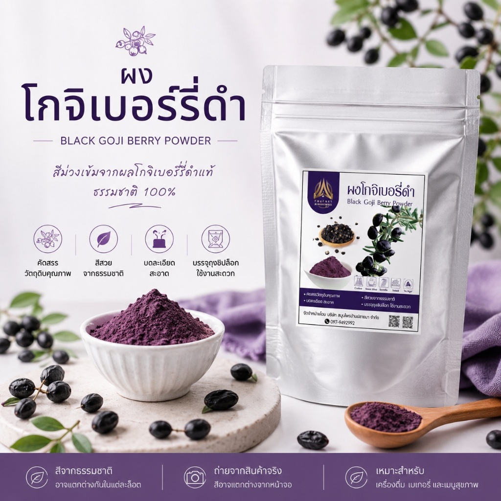 ผงเก๋ากี้ดำ |Black goji berry| ผงโกจิเบอรี่ดำ มี 2 ขนาด