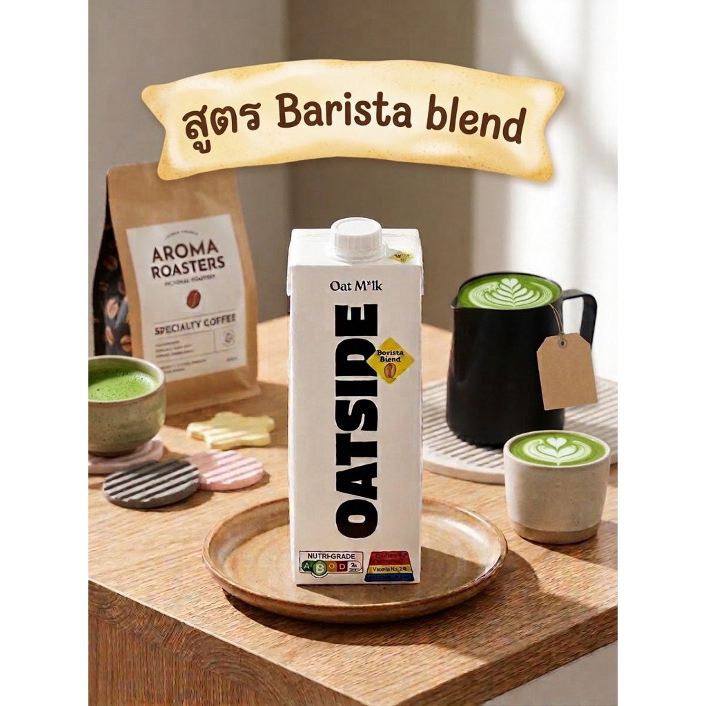 (1 กล่อง)💕 นม Oatside สูตร“Barista blend”ขนาด 1 ลิตร จัดส่งจาก กทม. 1-2วัน (❌ไม่ใช่ รสจืด นะคะ)