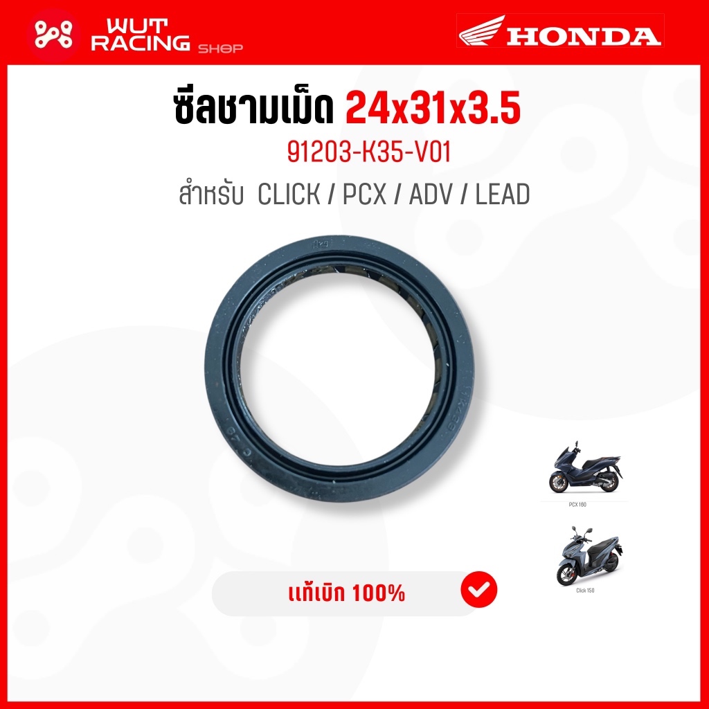 ซีลชามเม็ด PCX/ADV/Click เเท้ศูนย์ 91203-K35-V01ซีลกันน้ำมัน 24x31x3.5 เเท้