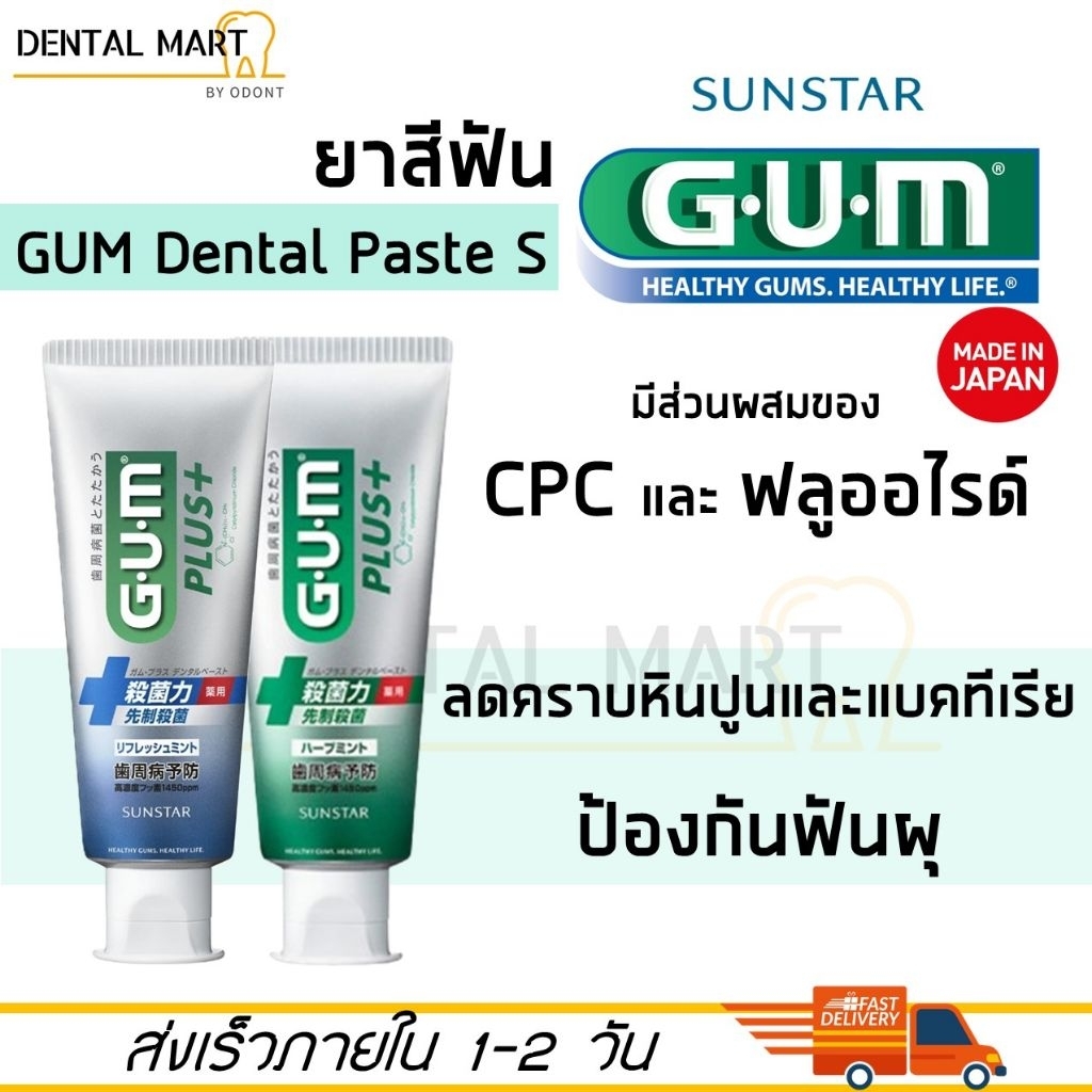 ยาสีฟัน Sunstar GUM Dental Paste S 130 g