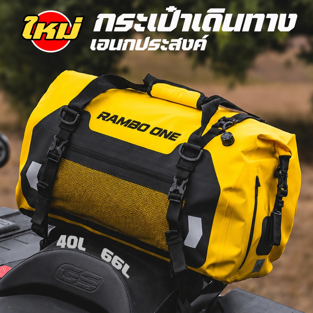 RAMBO ONE MB4 กระเป๋าเดินทาง กระเป๋าหลังมอเตอร์ไซค์กันน้ำ เอนกประสงค์ กันน้ำ100% กระเป๋าเดินทางอเนกประสงค์