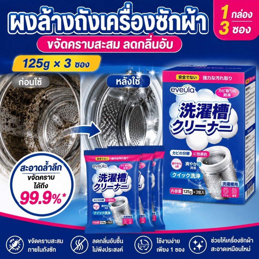 【COD】น้ำยาล้างเครื่องซักผ้า ผงทำความสะอาดถังซัก 125g x 3 | ขจัดคราบสกปรก คราบตกค้าง ลดกลิ่นอับ เครื่องซักผ้าสะอาดขึ้น