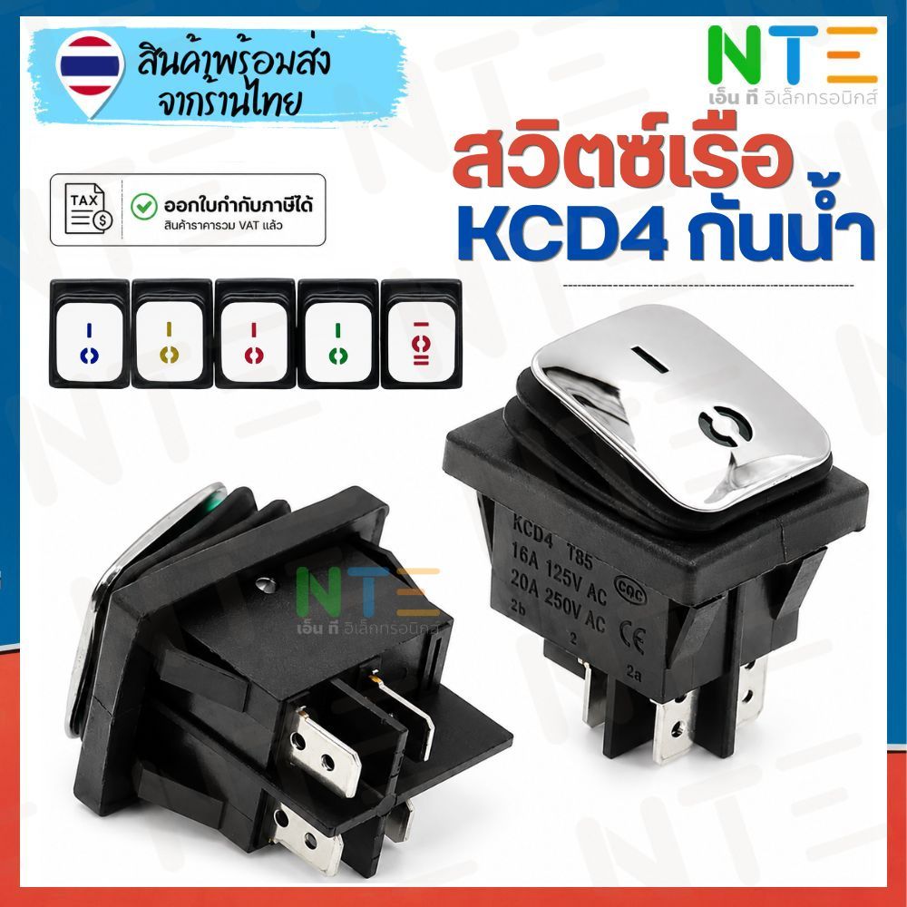สวิตช์เรือ KCD4 กันน้ำ หน้าสแตนเลส 4 ขา 5 ขา 20A สวิตช์เปิด-ปิดเครื่องใช้ไฟฟ้า งาน DIY