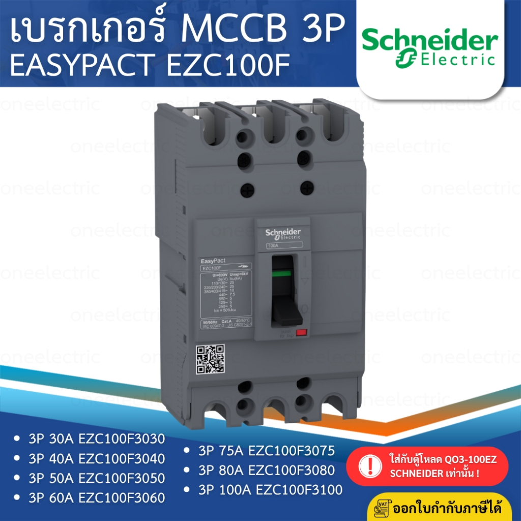 SCHNEIDER EZC100F เบรกเกอร์ MCCB 3P 10KA 30A 40A 50A 60A 75A 80A 100A เมนเบรกเกอร์ EASYPACT