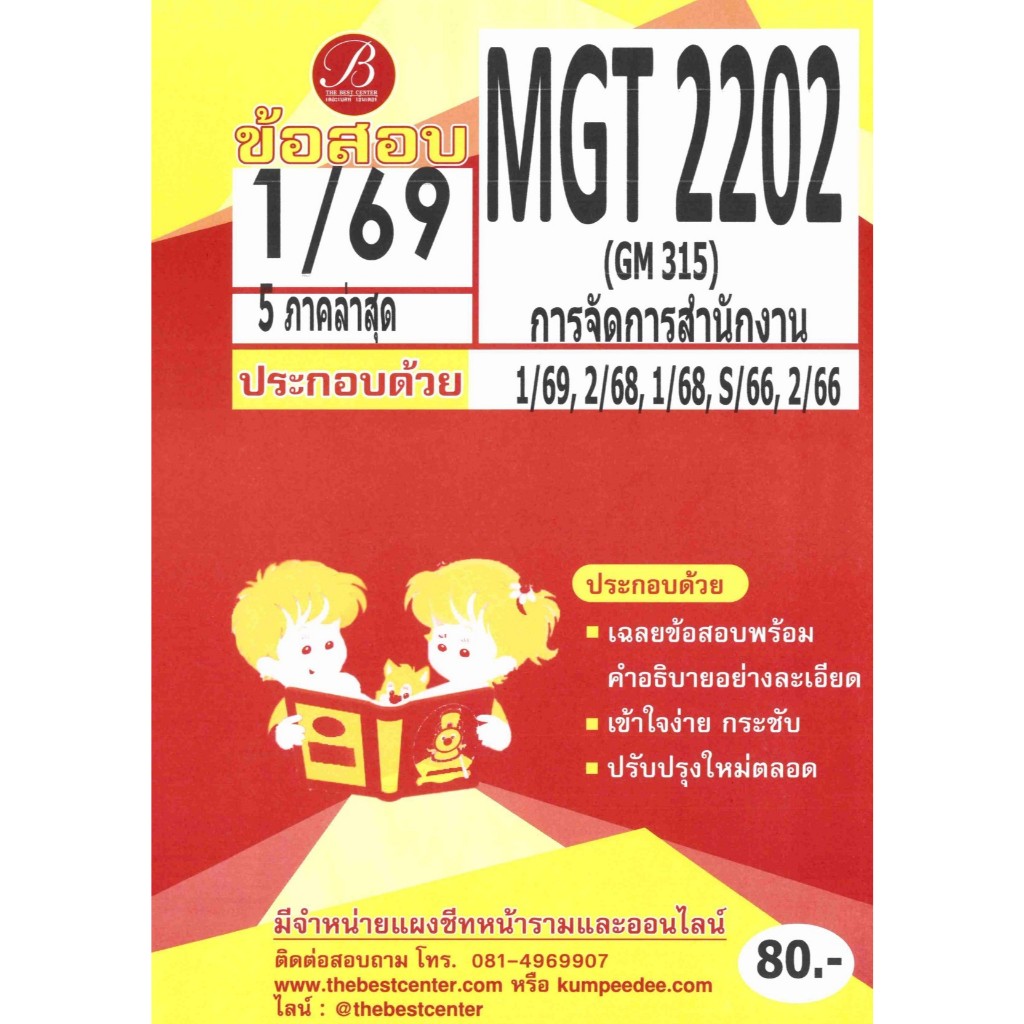 ข้อสอบ MGT2202 (GM315) การจัดการสำนักงาน 1/69
