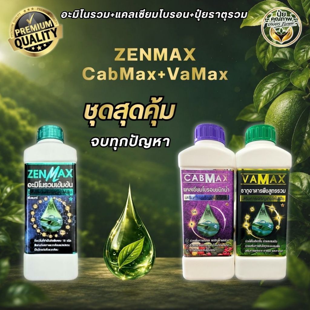 [ชุดสุดคุ้ม] ZenMax+CabMax+VaMax อะมิโนรวม แคลเซียมโบรอนเข้มข้น ปุ๋ยธาตุรวม