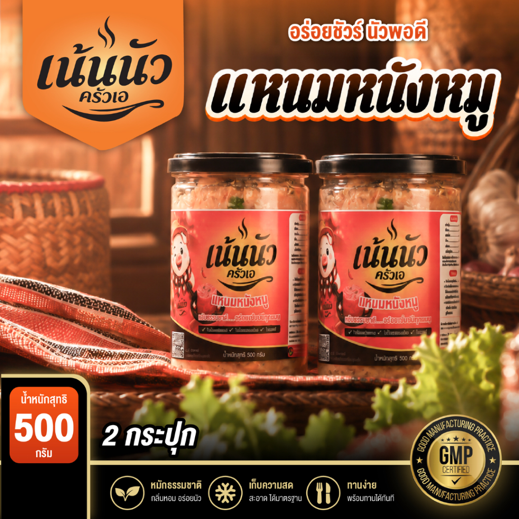 [แพ็คจุใจ 1กก.] แหนมหนังหมูคอนโด เน้นนัวครัวเอ หมักนัว 36 ชม (500g x 2 กระปุก)