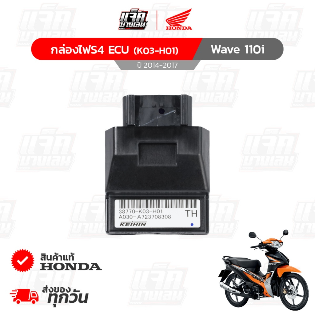 กล่องไฟS4 ECU Wave110i ปี2014-2017 ของแท้เบิกศูนย์ฮอนด้า รหัสพาร์ท 38770-K03-H01
