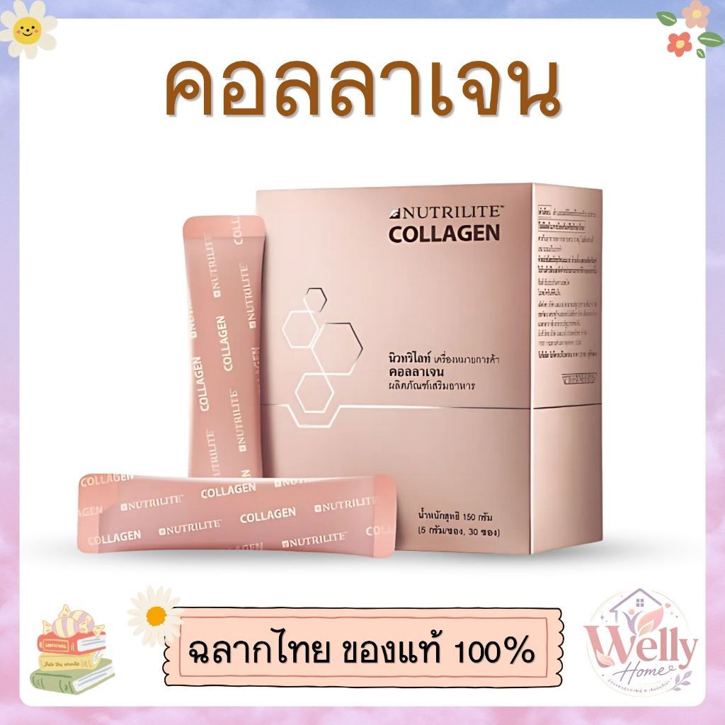 คอลลาเจน นิวทริไลท์ Amway ✨ คอลลาเจนจากปลาทะเล🩷 ผสานเปปไทด์ถั่วเหลืองและสารสกัดดอกเก๊กฮวยขาว🌸 30 ซอง