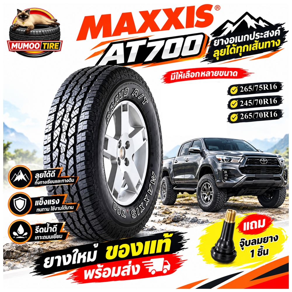 ยางรถยนต์ MAXXIS AT700 ขนาด 265/75R16 ,245/70R16 ,265/70R16 สำหรับรถกระบะ พร้อมวาล์ว 1 ชิ้น