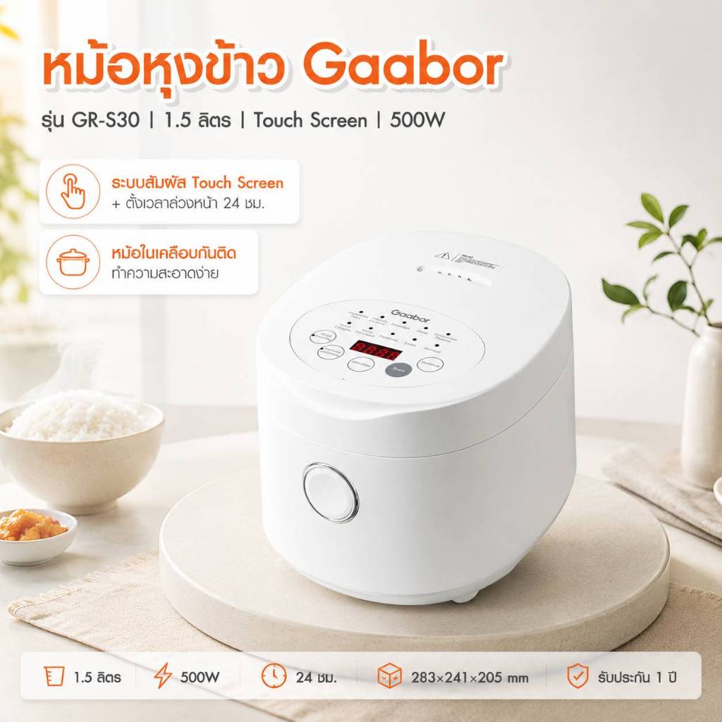 GAABOR หม้อหุงข้าวไฟฟ้า GRS30 ขนาด 1.5 ลิตร ตั้งเวลา 24 ชั่วโมง Micro Pressure ทำอาหารได้