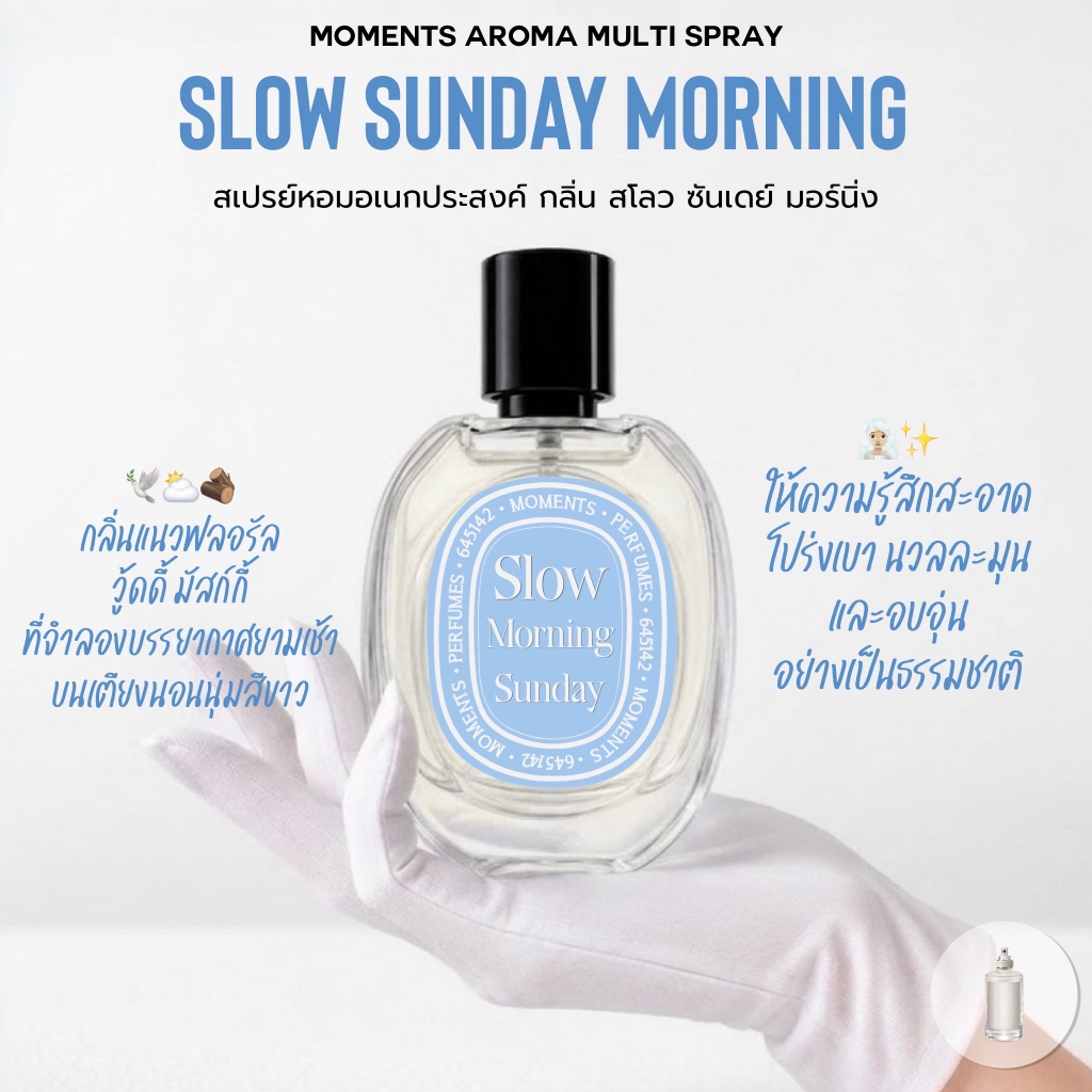 [แบ่งขาย] Moments Aroma Multi Spray กลิ่น : Slow Sunday Morning