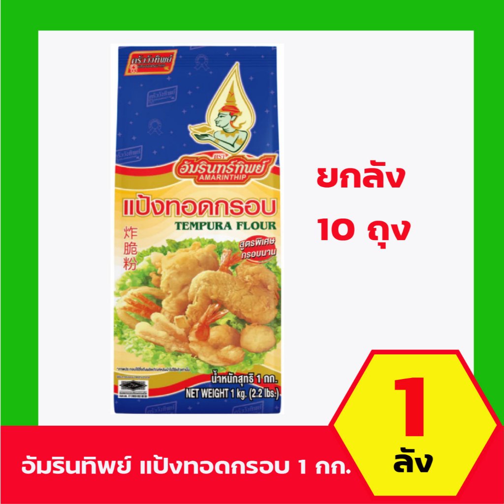 แป้งทอดกรอบ อัมรินทิพย์ (ครัววังทิพย์) 1 กก. ยกลัง*10ถุง