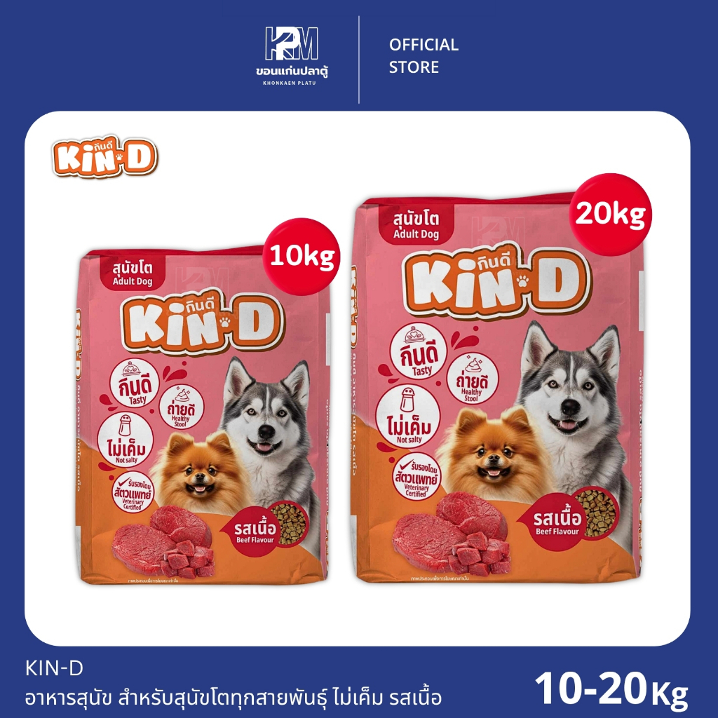 KIN-D อาหารสุนัข รสเนื้อ สำหรับสุนัขโตทุกสายพันธุ์ ขนาด 10 - 20 KG.