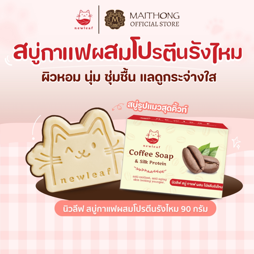 New leaf สบู่นิวลีฟ รูปทรงน้องแมวสุดคิ้วท์ 90g สบู่กาแฟ โปรตีนรังไหม บำรุงผิว ทำความสะอาดผิวหน้าและผิวกาย หอมละมุน