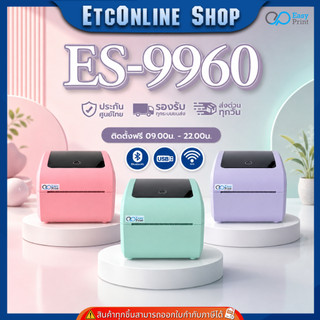เครื่องพิมพ์ฉลากสินค้า ฉลากยา EasyPrint ES-9960 ใบปะหน้า shopee บาร์โค้ด ไม่ใช้หมึกประกันไทย