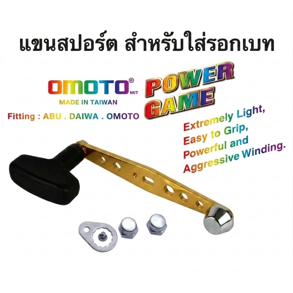 แขนรอกตกปลาOMOTO ชุดสปอร์ตส์ สำหรับรอก ABU. DAIWA. OMOTO รุ่น POWER GAME น้ำหนักเบา จับถนัดมือ ทรงพล
