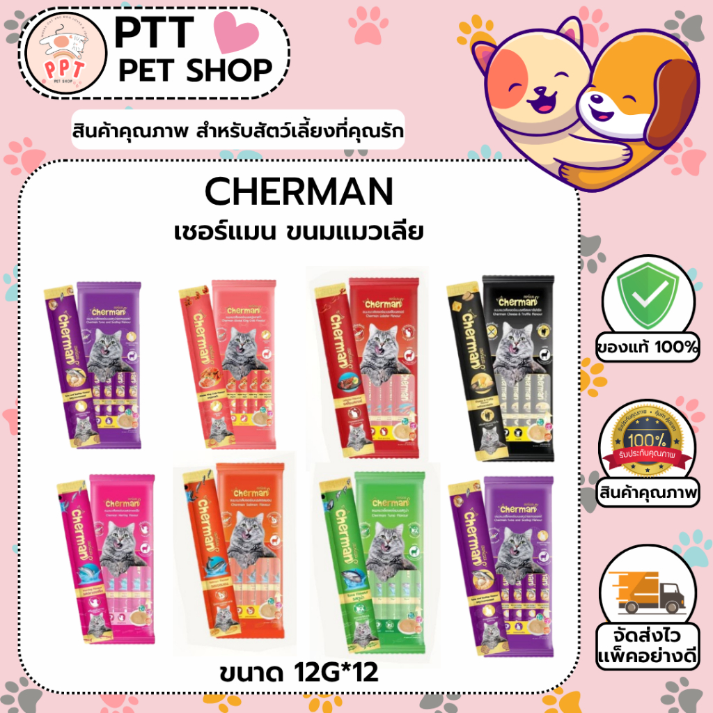 Cherman ขนมแมวเลีย เชอs์แมน 12gx5ซอง
