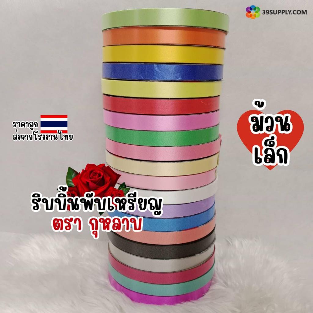 ริบบิ้นพับเหรียญโปรยทาน ขอบทอง ตรากุหลาบ