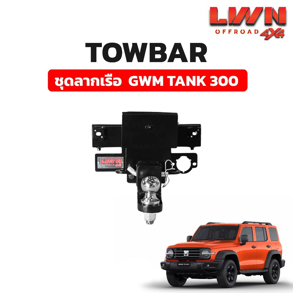 LWN4x4 ชุดลากเรือ ลากพ่วง GWM TANK 300 หัวบอล 2นิ้ว หางลากเรือ โทว์บาร์ TB-001 TowBar LWN4x4