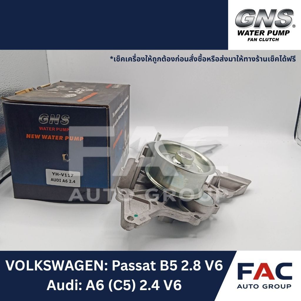 ⚙️ ปั๊มน้ำหลัก GNS (YH-V117) | AUDI A6 (C5) 2.4 V6 & VOLKSWAGEN Passat B5 2.8 V6 | มาตรฐานคุณภาพสูง 