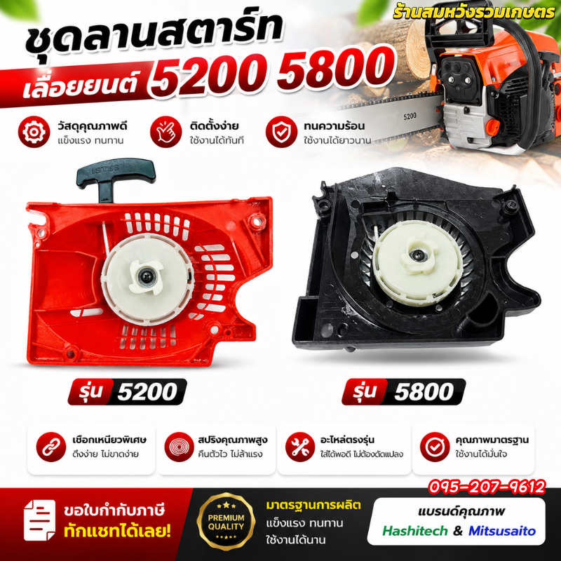 ชุดลานสตาร์ท 5200 ลานสตาร์ท ชุดดึงสตาร์ท อะไหล เครื่องเลื่อยยนต์ 5200 สามารถใช้ได้ทุกยี่ห้อ